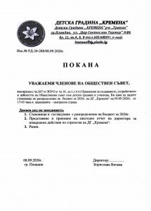 Покана за Обществен съвет